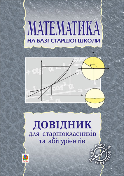 Обкладинка: Довідник з математики для вступників до ВНЗ на базі 11 класів. (перероб)