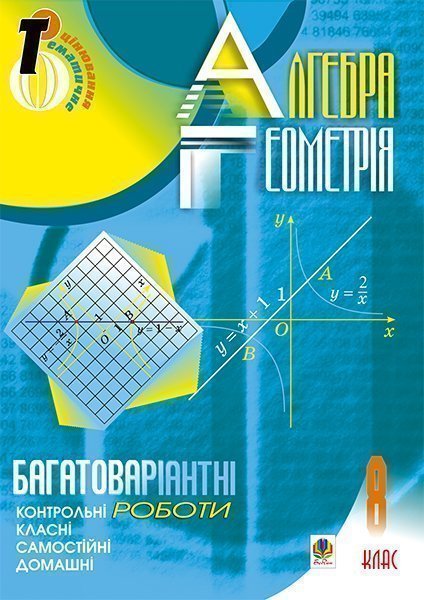 Обкладинка: Алгебра.Геометрія. 8 кл.Багатоваріантні сам. та класні і дом. контр. роб. Тем. оцін