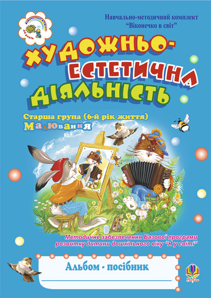 Обкладинка: Художньо-естетична діяльність (малювання). Альбом-посібник. Старша група (6-й рік