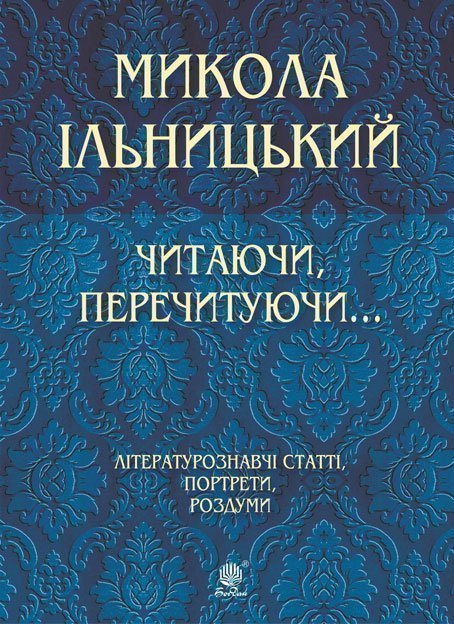 Обкладинка: Читаючи, перечитуючи. Літературознавчі статті, портрети, роздуми