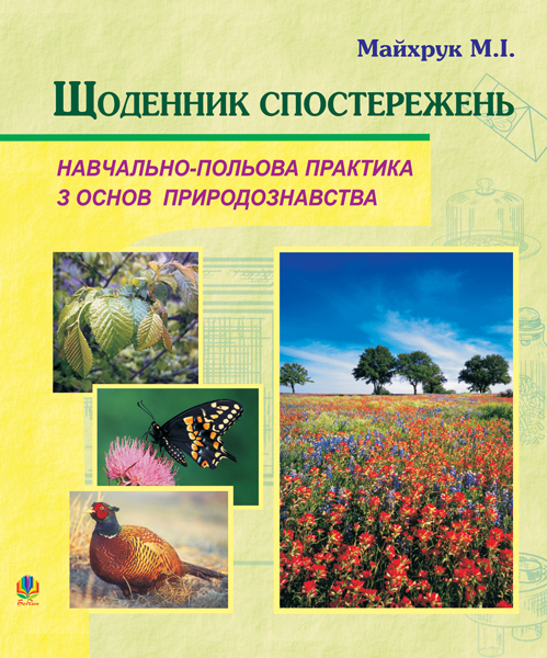 Обкладинка: Природознавство. Щоденник спостережень. Навчально-польова практика