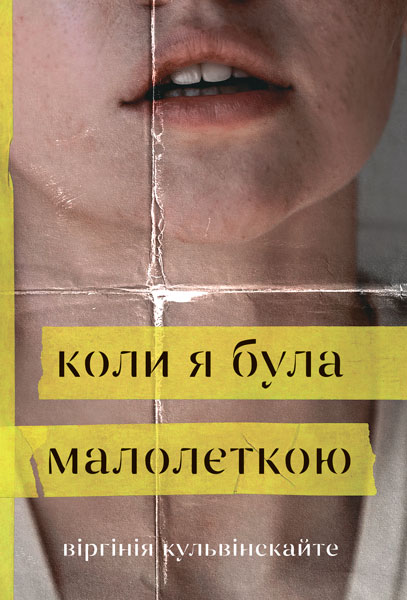 Обкладинка: Коли я була малолєткою: роман