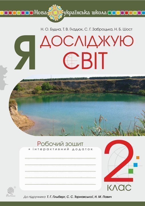 Обкладинка: Я досліджую світ. 2 клас. Робочий зошит (до підручника Гільберг Т.Г. Тарнавська НУШ