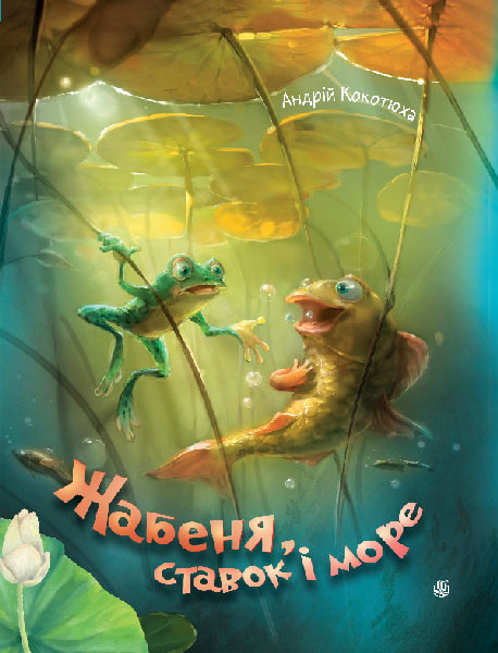 Обкладинка: Жабеня, ставок і море: казки