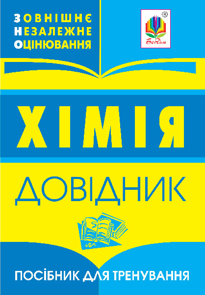 Обкладинка: Хімія: довідник для підготовки до ЗНО