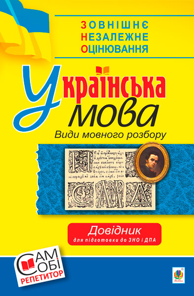 Обкладинка: Українська мова. Види мовного розбору. Довідник для підготовки до ЗНО та ДПА