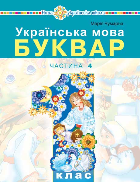 Обкладинка: Українська мова. Буквар навчальний посібник для 1 класу закладів загальної (у 5-и 4