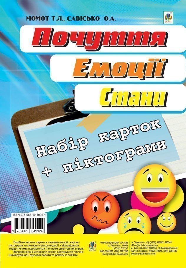 Обкладинка: Почуття. Емоції. Стани. Набір карток українською та російською мовами