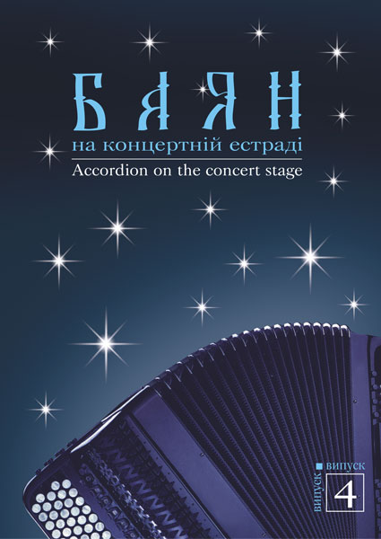 Обкладинка: Баян на концертній естраді. Випуск 4