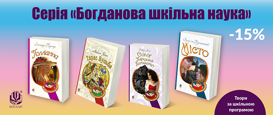    -15% Видавництво «Навчальна книга — Богдан»