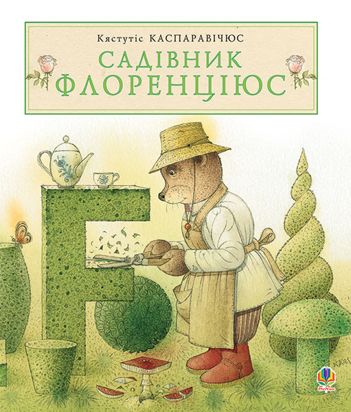 Обкладинка: Садівник Флоренціюс