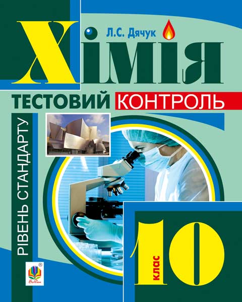 Обкладинка: Хімія: самостійні та контрольні роботи: рівень стандарту: 10 кл. (з голограмою)