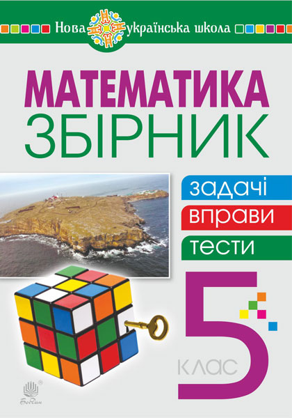 Обкладинка: Математика. 5 клас. Збірник: задачі, вправи, тести: навчальний посібник. НУШ