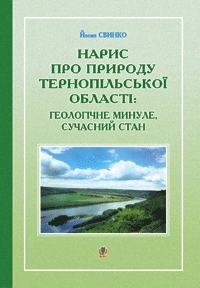 Нарис про природу Тернопільської області: геологічне минуле, сучасний стан.