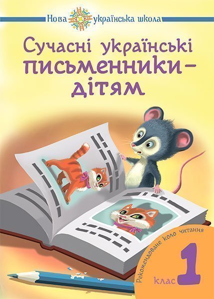 Обкладинка: Сучасні українські письменники — дітям. Рекомендоване коло читання: 1 кл. НУШ
