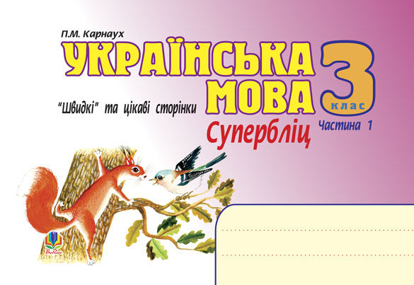 Обкладинка: Українська мова. Швидкі та цікаві сторінки. Супербліц. 3 клас. Част.1