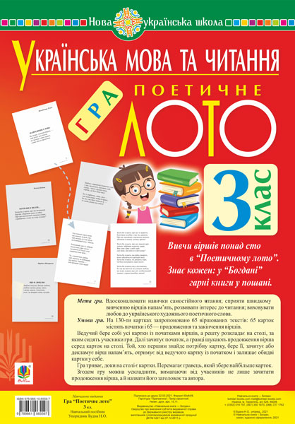 Обкладинка: Українська мова та читання. 3 клас. Гра Поетичне лото. Навчальний посібник. НУШ