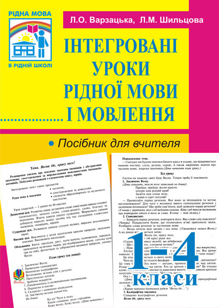 Обкладинка: Інтегровані уроки рідної мови й мовлення. 1-4 кл. Посібник для вчителя