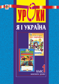 Я і Україна.1 клас: Посібник для вчителя