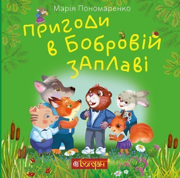 Обкладинка: Пригоди в Бобровій заплаві: казкова повість
