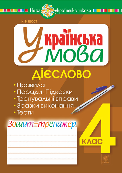 Обкладинка: Українська мова. 4 клас. Дієслово. Зошит-тренажер. НУШ