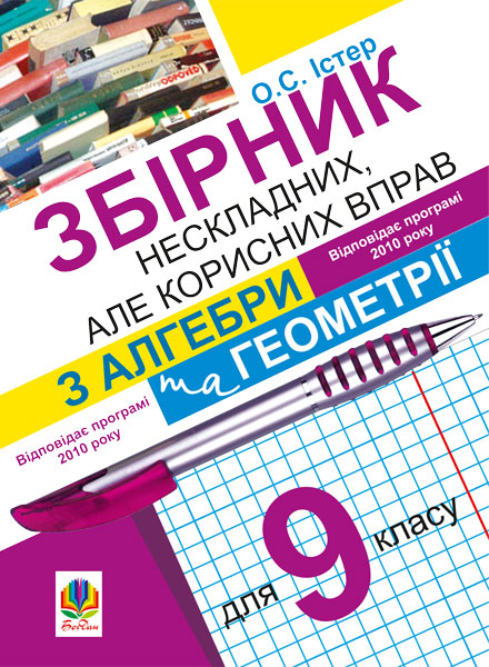 Обкладинка: Збірник нескладних, але корисних вправ з алгебри та геометрії для 9 класу