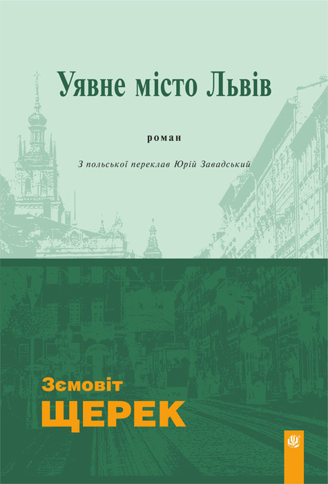 Обкладинка: Уявне місто Львів: роман