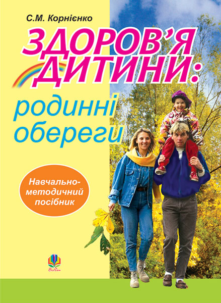 Обкладинка: Здоров’я дитини: родинні обереги. Навчально- методичний посібник