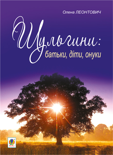 Обкладинка: Шульгини: батьки, діти, онуки