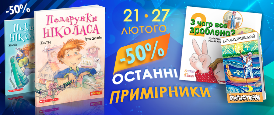 ������� ��������� - 50% Видавництво «Навчальна книга — Богдан»