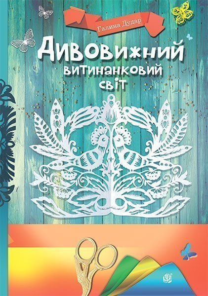 Обкладинка: Дивовижний витинанковий світ