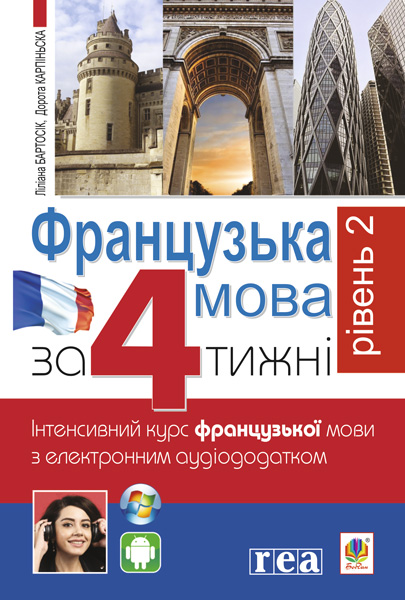 Обкладинка: Французька за 4 тижні. Рівень 2. Інтенсивний курс французької мови з електронним
