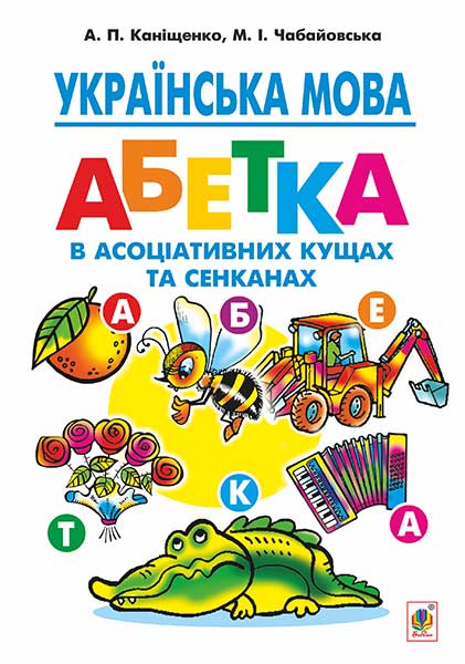 Обкладинка: Українська мова: абетка в асоціативних кущах та сенканах: інтегр. навч.-метод. кл