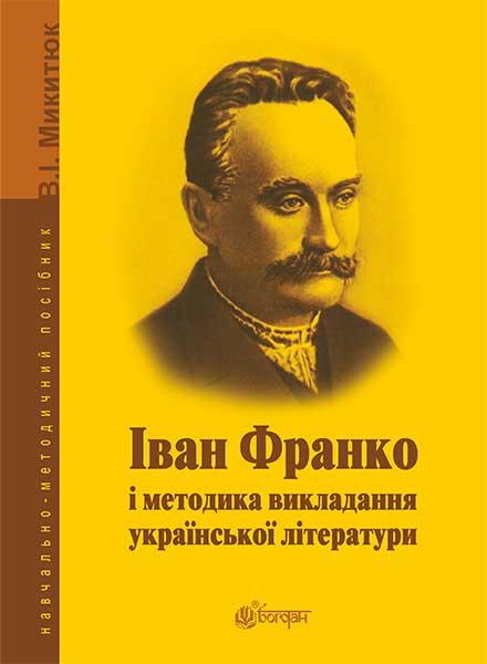 Обкладинка: Іван Франко і методика викладання української літератури: навчально-методичний
