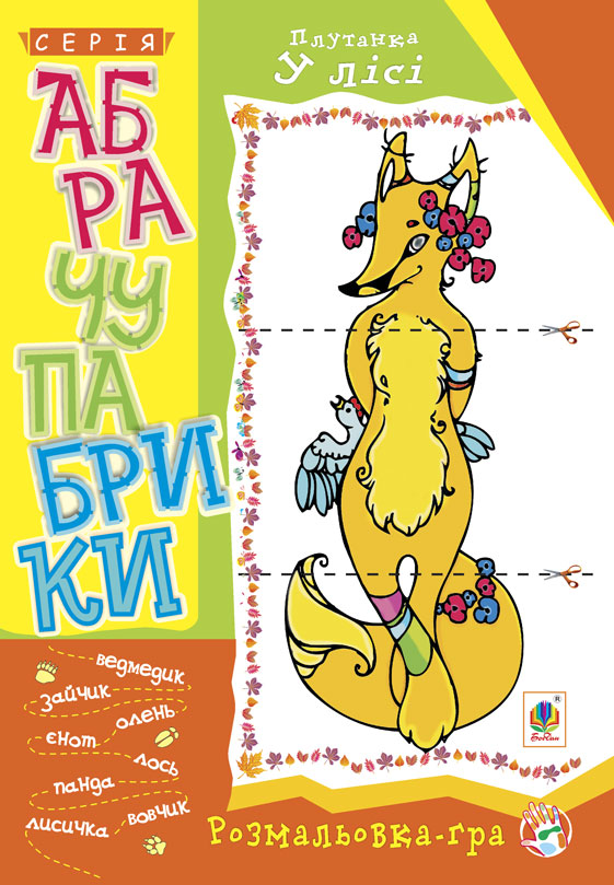Обкладинка: Абрачупабрики. Плутанка у лісі: розмальовка-гра для дітей молодшого шкільного