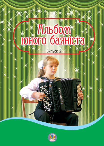 Обкладинка: Альбом юного баяніста. Випуск 2