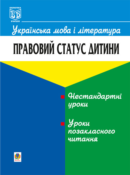 Обкладинка: Українська мова і література. Правовий статус дитини
