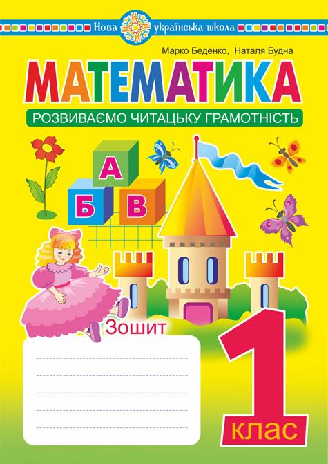 Обкладинка: Математика. 1 клас. Зошит. Розвиваємо читацьку грамотність