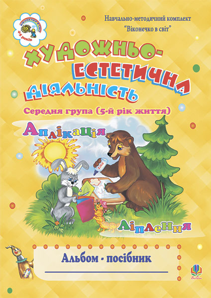 Обкладинка: Художньо-естетична діяльність (аплікація, ліплення): Альбом-посібник. Середня (5-й