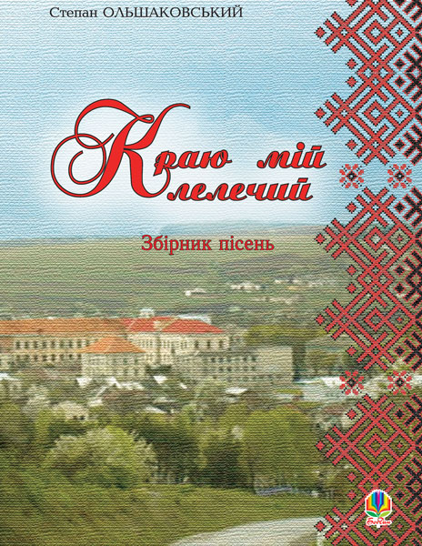 Обкладинка: Краю мій лелечий. Збірник пісень