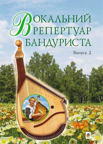 Обкладинка: Вокальний репертуар бандуриста. Арії, романси, пісні українських та зарубіжних в