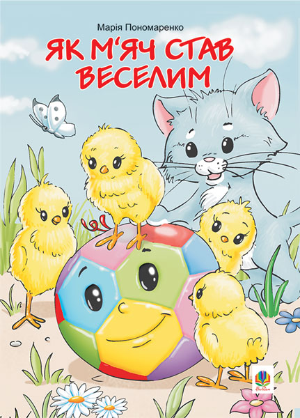 Обкладинка: Як м’яч став веселим: Казки