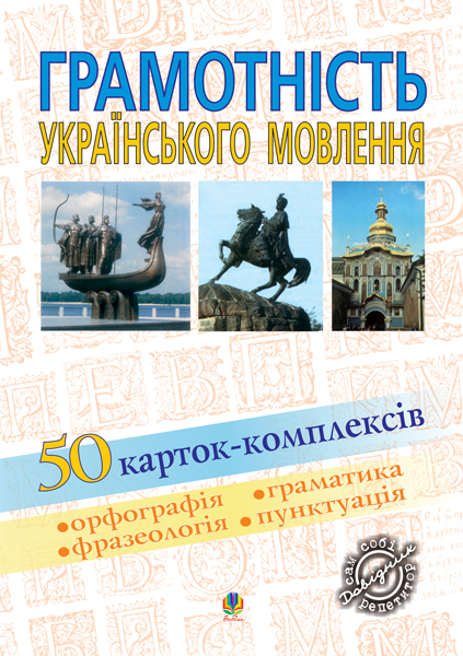 Обкладинка: Грамотність українського мовлення.50 карток-комплексів.Навчальний посібник