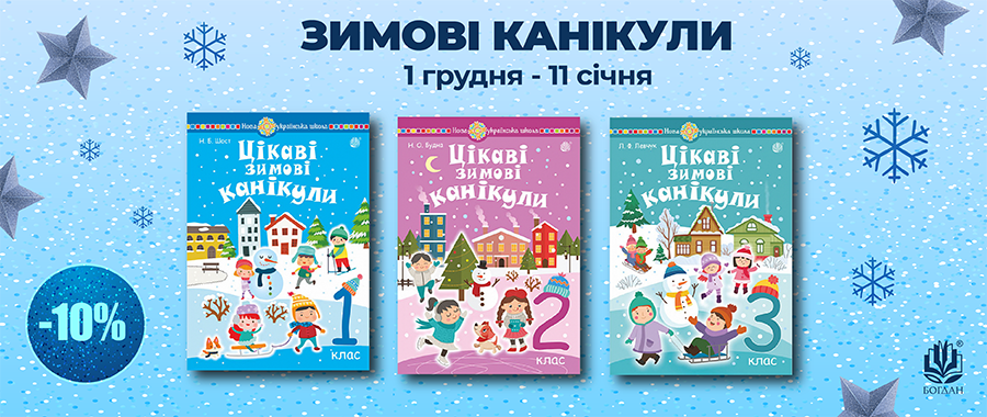 ����² ��Ͳ���� - 10% Видавництво «Навчальна книга — Богдан»