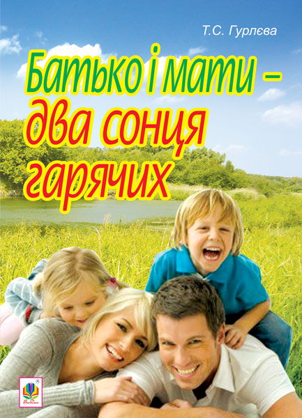 Обкладинка: Батько і мати - два сонця гарячих