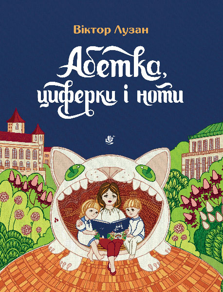 Обкладинка: Абетка, циферки і ноти