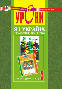 Я і Україна.Уроки громадянської освіти. 3 клас.