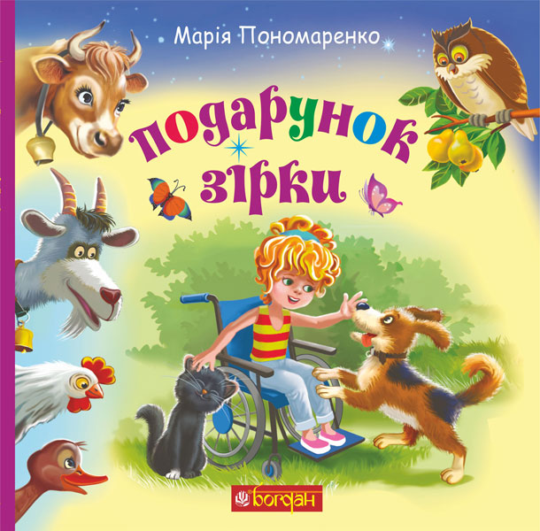 Обкладинка: Подарунок Зірки: оповідання