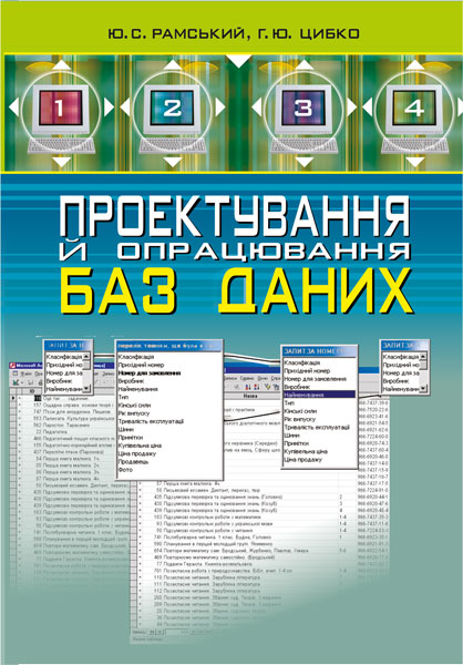 Обкладинка: Проектування й опрацювання баз даних: Посібник для вчителів