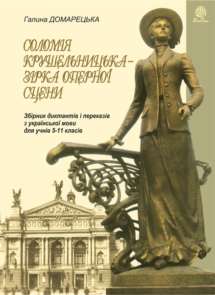 Обкладинка: Соломія Крушельницька — зірка оперної сцени. Збірник диктантів і переказів з 5-11